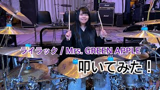 「ライラック / Mrs. GREEN APPLE」叩いてみた！！！