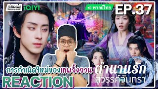 【REACTION】[EP.37] ตำนานรักสวรรค์จันทรา (พากย์ไทย) Moonlight Mystique [涅槃千金] | iQIYIxมีเรื่องแชร์