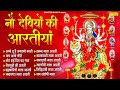 नवरात्रि Special आरतियाँ | नौ देवियों की आरतियाँ | Nau Deviyon Ki Artiyan | Navratri Special