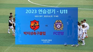 2023 U11 연습경기 #박지성축구클럽 vs #FC안양