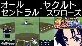 ファミスタ2006 | オールセントラル - ヤクルトスワローズ | #004 | 明治神宮野球場