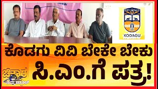 ಕೊಡಗು ವಿವಿ ಮುಚ್ಚುವ ನಿರ್ಧಾರಕ್ಕೆ ತೀವ್ರ ಖಂಡನೆ| Condemnation of the decision to close Kodagu University|