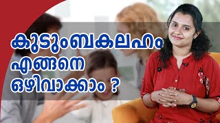 കുടുംബകലഹം എങ്ങനെ ഒഴിവാക്കാം | Stay Wow Malayalam Motivation