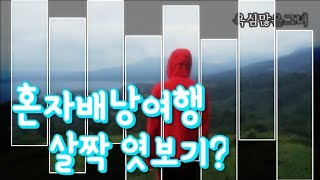 배낭여행 살짝 엿보기 이렇게 혼자 다양한 배낭여행 이라면 도전해봐?