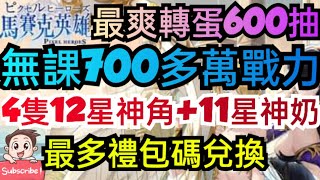 旭哥手遊攻略 馬賽克英雄 無課700多萬戰力+最多禮包碼兌換 最爽轉蛋600抽+4隻12星神角+11星神奶 #馬賽克英雄T0 #馬賽克英雄序號 #馬賽克英雄兌換碼 #馬賽克英雄禮包碼 #馬賽克英雄首抽