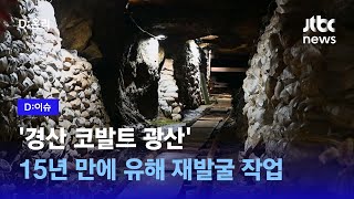 3500명 사살된 '경산 코발트광산'...15년 만에 빛 보는 유해들ㅣD:이슈