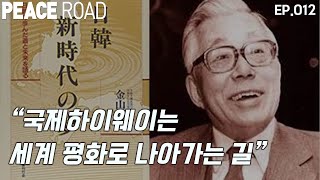 국제하이웨이는 세계 평화로 나아가는 길