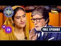 प्रश्नो की सीढ़ी | Kaun Banega Crorepati Season 15 - Ep 24 | Full Episode | 14 September 2023