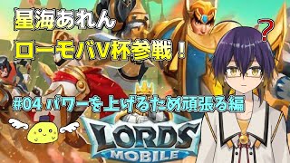 【LORDS MOBILE】星海あれん ローモバ、強くなりたい。