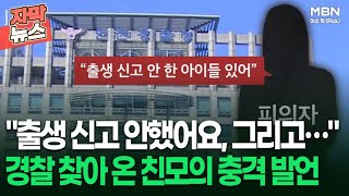 [자막뉴스] ＂출생 신고 안했어요, 그리고…＂ 경찰 찾아 온 친모의 충격 발언 | 이슈픽