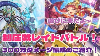 【ロマサガRS】レイドバトル・イヴェリスとの戦い・300万ダメージ編成のご紹介！【ゆっくり】【ロマンシングサガリユニバース】