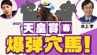 【天皇賞・春 2021】去年も一昨年も大ヒット！枠順確定後に「Mr.春天」水上学さんが狙ってる爆穴馬を聞いてみた！