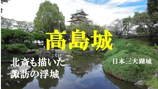 高島城　北斎も描いた諏訪の浮城　日本三大湖城　諏訪氏　武田勝頼　ゆう姫