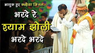 भजन सुनके रो गए कन्हैया मित्तल | nandu ji & kanhiya | bharde re shyam jholi bhar de kanhiya mittal