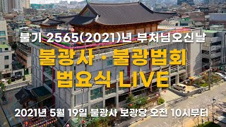 불기 2565(2021)년 부처님오신날 법요식 LIVE