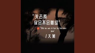 失去我你会不会难过