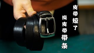 Leather Craft｜making a belt【手工皮具】皮带短了，想用原来的皮带头，重新换了一条皮带带条