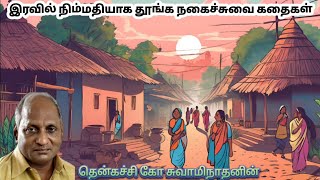 இரவில் நிம்மதியாக தூங்க 30 நிமிட நகைச்சுவை கதைகள் | தென்கச்சி கோ சுவாமிநாதன் #tamil #story #90s