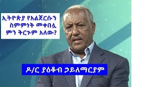 ዶ/ር ያዕቆብ ኃይለማርያም | የባድመ ጉዳይ እንዴት ይሆናል? Dr. Yakob