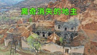 山西发现一废弃地主大院，70年前全家突然离奇消失，原来的地主去哪了