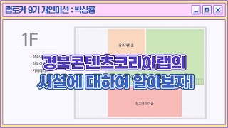 [랩토커 9기] 경북콘텐츠코리아랩의 시설에 대하여 알아보자!