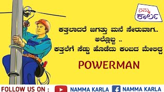 ಲೈನ್ ಮ್ಯಾನ್ ಅಲ್ಲ ಪವರ್ ಮ್ಯಾನ್ | LIFE OF POWER MAN