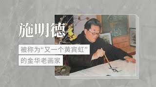 施明德——被称为“又一个黄宾虹”的金华老画家