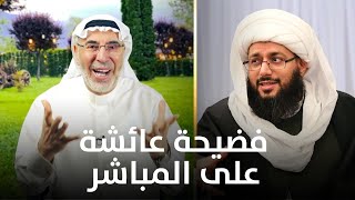 الشيخ الحبيب يرد على أحمد عبد الغفور السامرائي وكذبه على عائشة