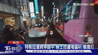 特斯拉運將停路中 騎士控遭堵猛叭 被推打｜TVBS新聞 @TVBSNEWS01