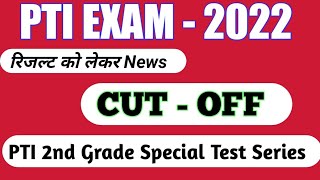 पीटीआई फाइनल रिजल्ट 2022/ PTI Final Cut Off/ Raj PTI News/ PTI update/ RPSC PTI 2nd Grade Exam 2023