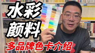 水彩颜料多品牌色卡展示