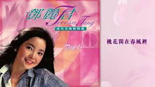 鄧麗君 - 桃花開在春風裡 (鄧麗君成名金曲精選1)