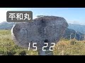 西日本屈指の稜線　剣山から三嶺山への縦走テント泊登山