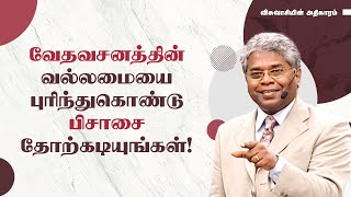 16 - வேதவசனத்தின் வல்லமையை புரிந்துகொண்டு பிசாசை தோற்கடியுங்கள்! | விசுவாசியின் அதிகாரம்