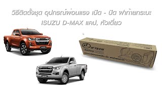 วิธีติดตั้ง ลิฟท์เทค (Lift Tech)  รุ่น D-MAX แคป หัวเดี่ยว อุปกรณ์ผ่อนแรง เปิด-ปิด ฝาท้ายกระบะ