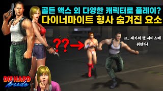 다이너마이트 형사 숨겨진 요소 모음  [게임비기 #86] 고전게임 Dynamite Cop Cheats