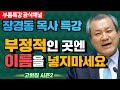 장경동 목사의 부흥특강 - 부정적인 곳엔 이름을 넣지마세요 [고화질 시즌2]