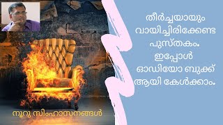 നൂറു സിംഹാസനങ്ങൾ//Jayamohan //Part 4