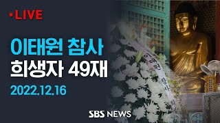 이태원참사 희생자 추모 위령제(49재) / SBS