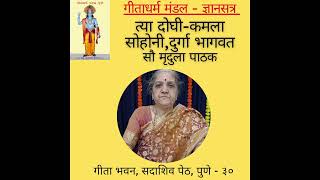 कमला सोहनी दुर्गा भागवत - मृदुला पाठक- त्या दोघी-  गीताधर्म मंडळ ज्ञानसत्र व्याख्यानमाला - १२९