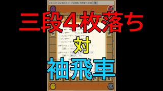 駒落ち　三段四枚落ち対袖飛車　なんだか難しい