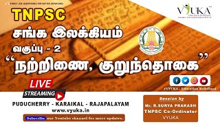 TNPSC | UNIT 8 | SANGA ILAKKIYAM | நற்றிணை குறுந்தொகை | வகுப்பு - 2 | BY Mr. Surya Prakash