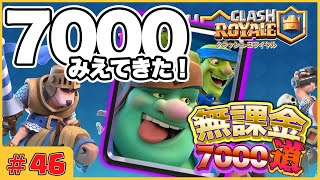 ゴブジャイカンスト！7000までノンストップ！【無課金クラロワ#46】