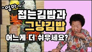 초간단 접어먹는 김밥 ㅣ 접어서 만드는 김밥 ㅣ접어먹는 김밥 안 풀리게 ㅣ 초간단 접는 김밥 87살 할머니는 쉬울까요? ㅣSNS에서 핫해? 87살 난 어려워