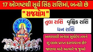 તુલા, વૃશ્ચિક, ધન, રાશિઓ 17 ઓગસ્ટ થી પોતાની રાશિમાંજ આવશે સૂર્ય | જાણો તમને શું લાભ પ્રાપ્ત કરાવશે