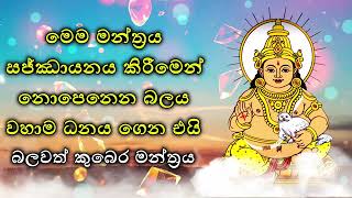 මෙම මන්ත්‍රය සජ්ඣායනය කිරීමෙන් නොපෙනෙන බලය වහාම ධනය ගෙන එයි - බලවත් කුබෙර මන්ත්‍රය