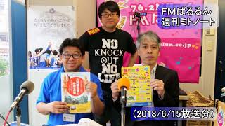 FMぱるるん週刊ミトノート（180615）