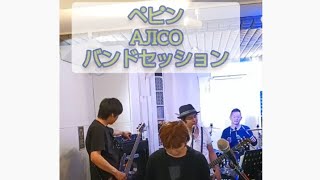 ペピン(AJICO)バンドセッション#AJICO#浅井健一#ロック#バンド