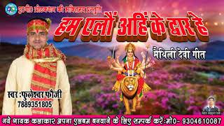 मैथिलि देवी गीत - हम एलौ अहिं के द्धार हे - HAM ELAU AHIN KE DWAR HE - SINGER - FULESHWAR FAUJI