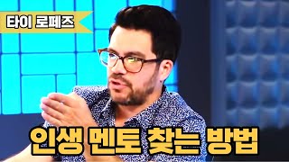 흙수저 인생 종결 | 타이로페즈 - 멘토와 연결되는 방법